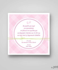 Προσκλητήριο για βάπτιση κοριτσιού