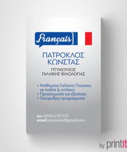 Επαγγελματική κάρτα για μαθήματα Γαλλικών