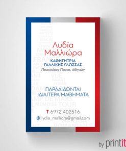 Επαγγελματική κάρτα καθηγητής Γαλλικής φιλολογίας