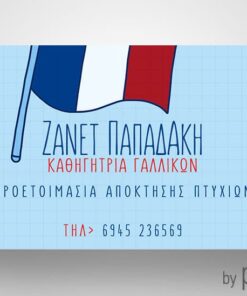 Επαγγελματική κάρτα ιδιαιτέρων μαθημάτων Γαλλικής