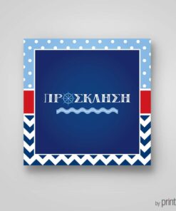 Προσκλητήριο βάπτισης για αγόρια