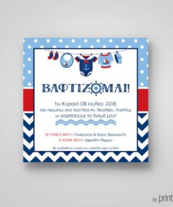 Προσκλητήριο βάπτισης για αγόρια