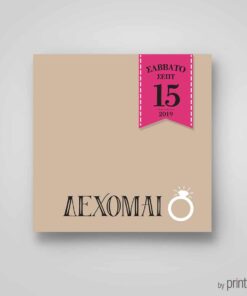 Προσκλητήριο γάμου τετράγωνο