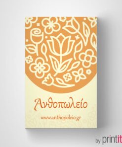 Επαγγελματική κάρτα ανθοπωλείου
