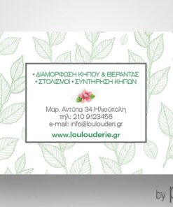 Επαγγελματική κάρτα για ανθοπωλείο