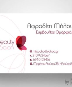 Επαγγελματική κάρτα συμβούλου ομορφιάς