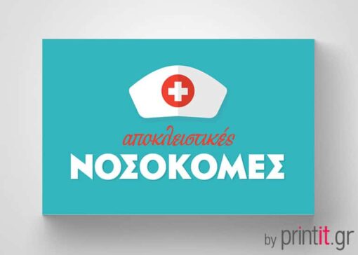 Επαγγελματική κάρτα για αποκλειστική νοσοκόμα