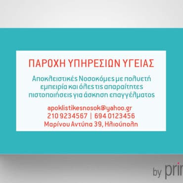 Επαγγελματική κάρτα για αποκλειστική νοσοκόμα