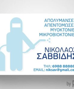 Επαγγελματική κάρτα για απεντομώσεις