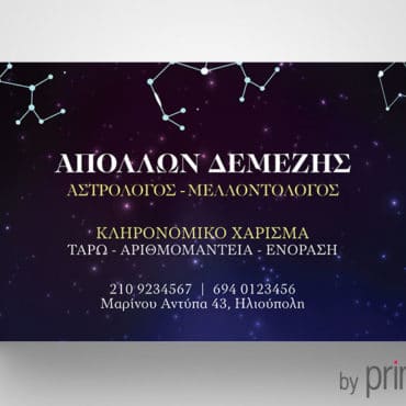 Επαγγελματική κάρτα αστρολόγου