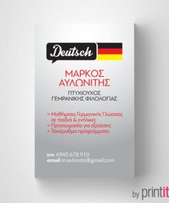 Επαγγελματική κάρτα καθηγητή Γερμανικής φιλολογίας