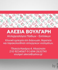 Επαγγελματική κάρτα Αλλεργιολόγου