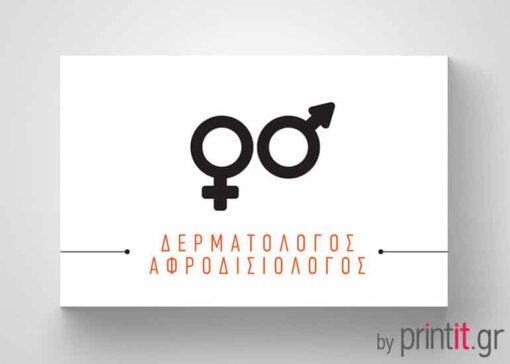 Επαγγελματική κάρτα Αφροδισιολόγου Δερματολόγου
