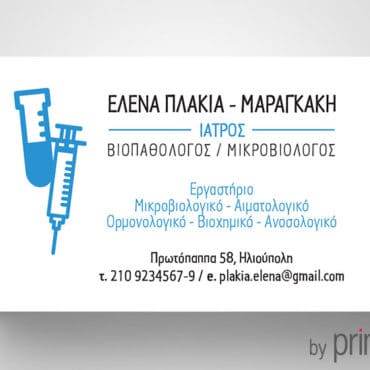 Επαγγελματική κάρτα για Βιοπαθολόγο