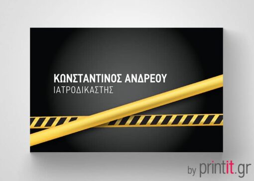 Επαγγελματική κάρτα για Ιατροδικαστή