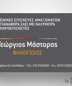 Επαγγελματική κάρτα για φανοποιείο