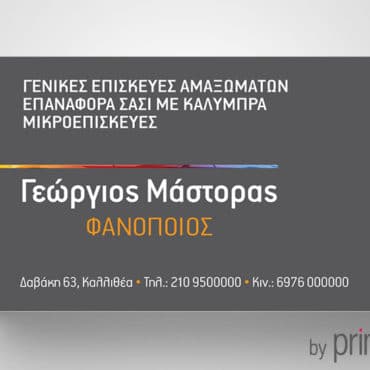 Επαγγελματική κάρτα για φανοποιείο