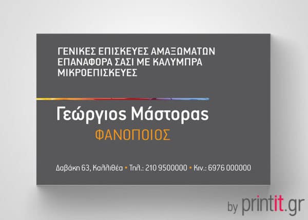 Επαγγελματική κάρτα για φανοποιείο