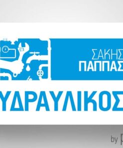 Επαγγελματική κάρτα για επισκευές υδραυλικών