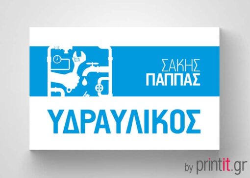 Επαγγελματική κάρτα για επισκευές υδραυλικών