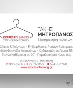Επαγγελματική κάρτα για καθαριστήριο