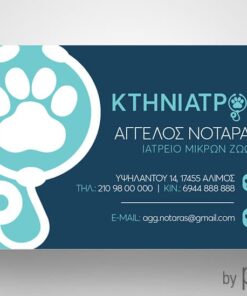 Επαγγελματική κάρτα για κτηνίατρο