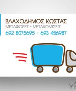 Επαγγελματική κάρτα για μετακομίσεις