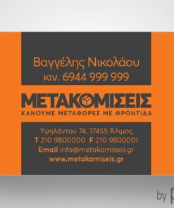 Επαγγελματική κάρτα για μεταφορές μετακομίσεις