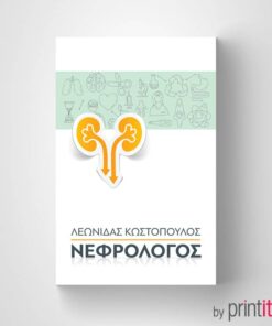 Επαγγελματική κάρτα Νεφρολόγου