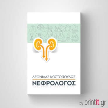Επαγγελματική κάρτα Νεφρολόγου