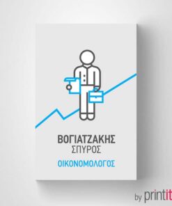 Επαγγελματική κάρτα για οικονομολόγο