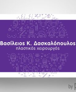 Επαγγελματική κάρτα Πλαστικού Χειρουργού