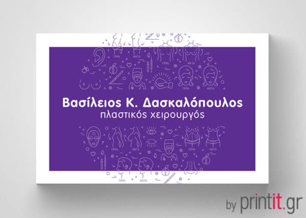 Επαγγελματική κάρτα Πλαστικού Χειρουργού