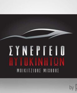 Επαγγελματική κάρτα για συνεργείο αυτοκινήτων