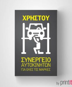 Επαγγελματική κάρτα για συνεργείο αυτοκινήτων