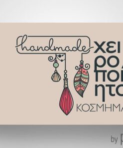 Επαγγελματική κάρτα χειροποίητου κοσμήματος