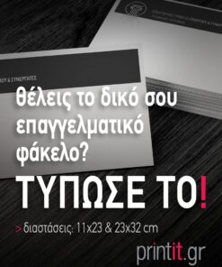 Ο δικός σου επαγγελματικός φάκελος αλληλογραφίας