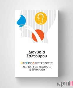 Ιατρική κάρτα Ωτορινολαρυγγολόγου