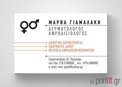 Επαγγελματική κάρτα Αφροδισιολόγου Δερματολόγου