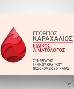 Επαγγελματική κάρτα για Αιματολόγο