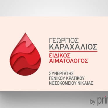 Επαγγελματική κάρτα για Αιματολόγο