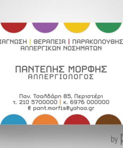 Επαγγελματική κάρτα για Αλλεργιολόγο