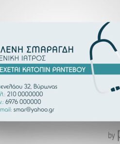 Επαγγελματική κάρτα για Γενικό γιατρό