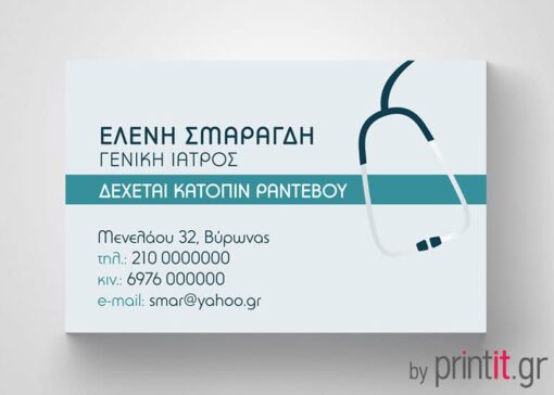 Επαγγελματική κάρτα για Γενικό γιατρό
