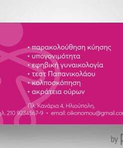 Επαγγελματική κάρτα για Γυναικολόγο