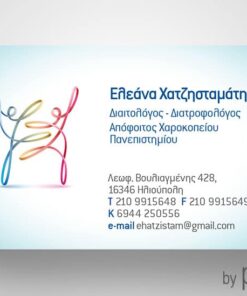 Επαγγελματική κάρτα για διαιτολόγο