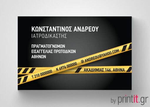 Επαγγελματική κάρτα για Ιατροδικαστή