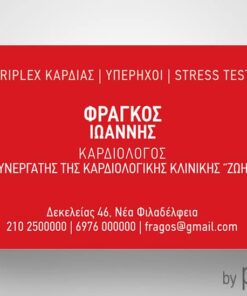 Επαγγελματική κάρτα για Καρδιολόγο