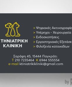 Επαγγελματική κάρτα για κτηνιατρική κλινική