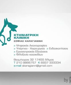 Επαγγελματική κάρτα για κτηνιατρικό κέντρο